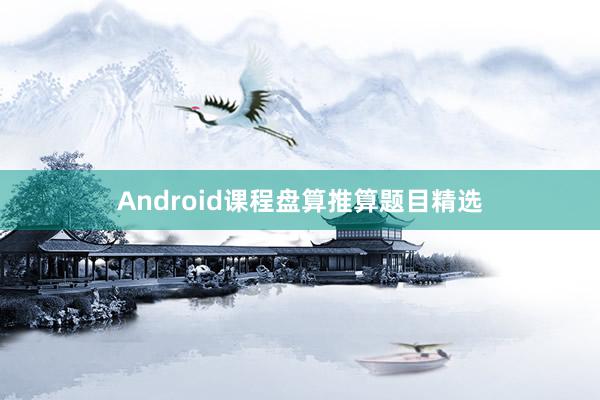 Android课程盘算推算题目精选