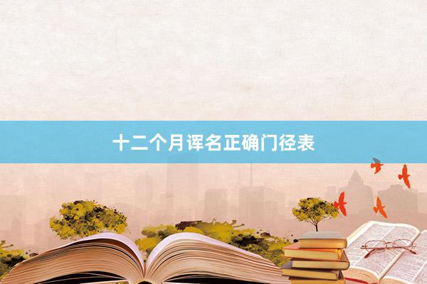 十二个月诨名正确门径表