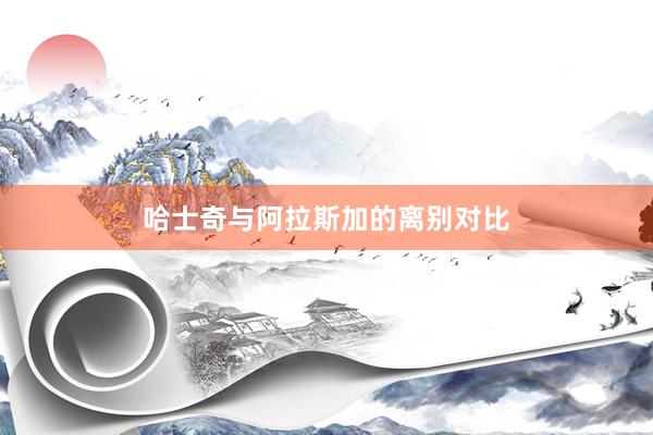 哈士奇与阿拉斯加的离别对比