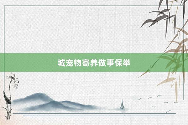 城宠物寄养做事保举