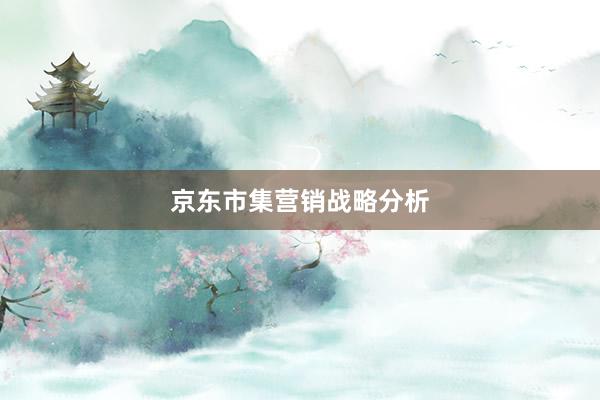 京东市集营销战略分析