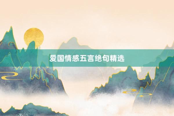 爱国情感五言绝句精选